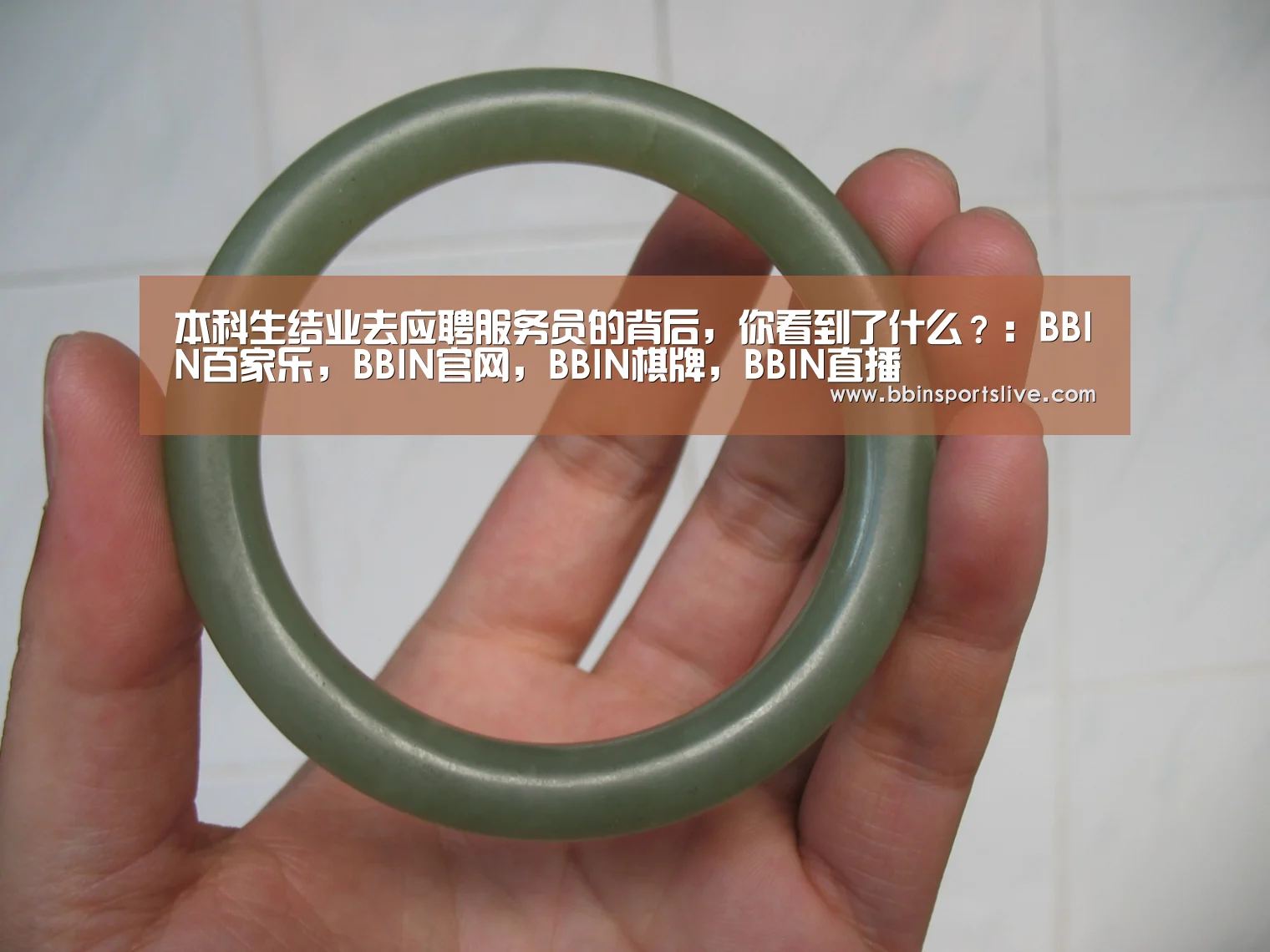 本科生结业去应聘服务员的背后,你看到了什么?:BBIN百家乐,BBIN官网,BBIN棋牌,BBIN直播(图3) BBIN百家乐,BBIN官网,BBIN棋牌,BBIN直播