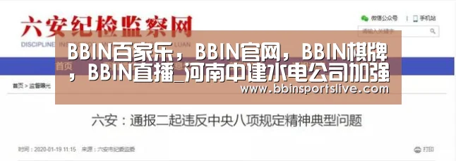 BBIN百家乐,BBIN官网,BBIN棋牌,BBIN直播_河南中建水电公司加强节前工地安全生产(图2) BBIN百家乐,BBIN官网,BBIN棋牌,BBIN直播