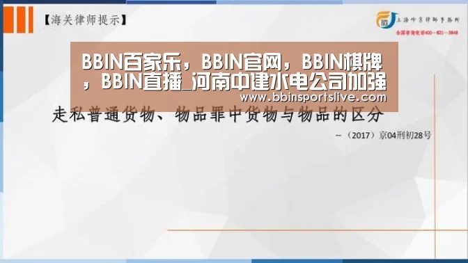 BBIN百家乐,BBIN官网,BBIN棋牌,BBIN直播_河南中建水电公司加强节前工地安全生产(图3) BBIN百家乐,BBIN官网,BBIN棋牌,BBIN直播