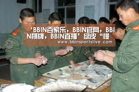BBIN百家乐，BBIN官网，BBIN棋牌，BBIN直播
