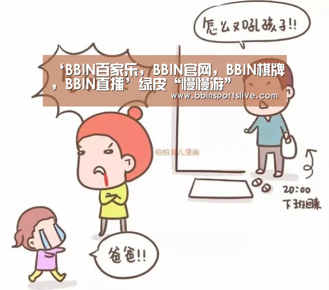 BBIN百家乐，BBIN官网，BBIN棋牌，BBIN直播