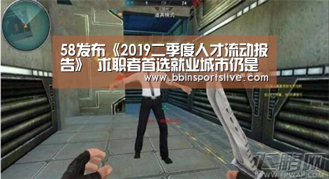 58发布《2019二季度人才流动报告》 求职者首选就业城市仍是北上广深四大一线城市-BBIN百家乐,BBIN官网,BBIN棋牌,BBIN直播(图3) BBIN百家乐,BBIN官网,BBIN棋牌,BBIN直播