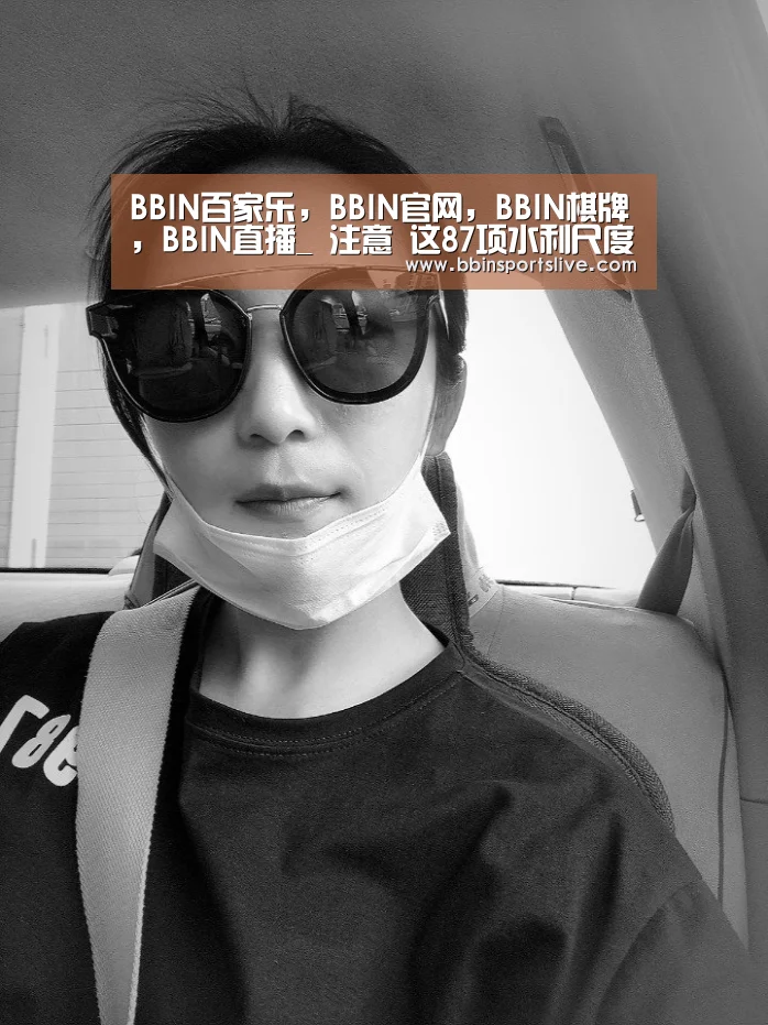 BBIN百家乐,BBIN官网,BBIN棋牌,BBIN直播_
注意 这87项水利尺度废止啦(图1) BBIN百家乐,BBIN官网,BBIN棋牌,BBIN直播