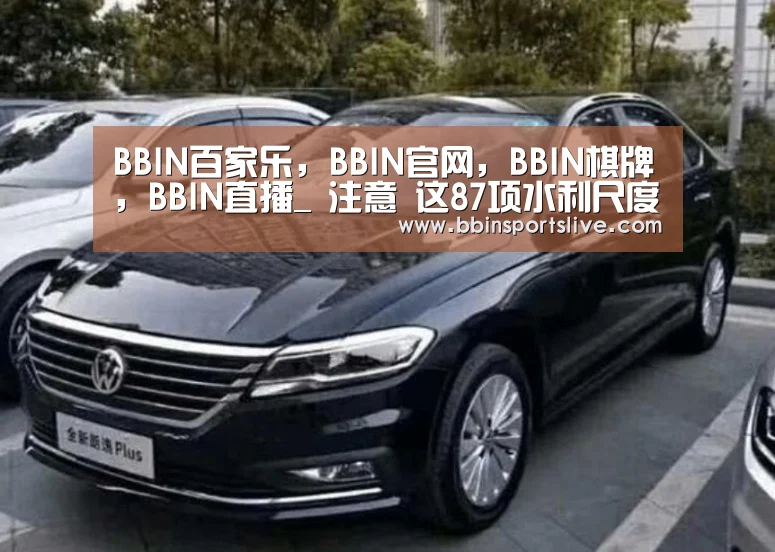 BBIN百家乐,BBIN官网,BBIN棋牌,BBIN直播_
注意 这87项水利尺度废止啦(图2) BBIN百家乐,BBIN官网,BBIN棋牌,BBIN直播