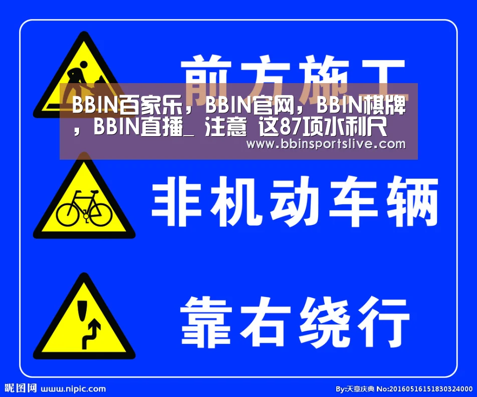 BBIN百家乐,BBIN官网,BBIN棋牌,BBIN直播_
注意 这87项水利尺度废止啦(图4) BBIN百家乐,BBIN官网,BBIN棋牌,BBIN直播