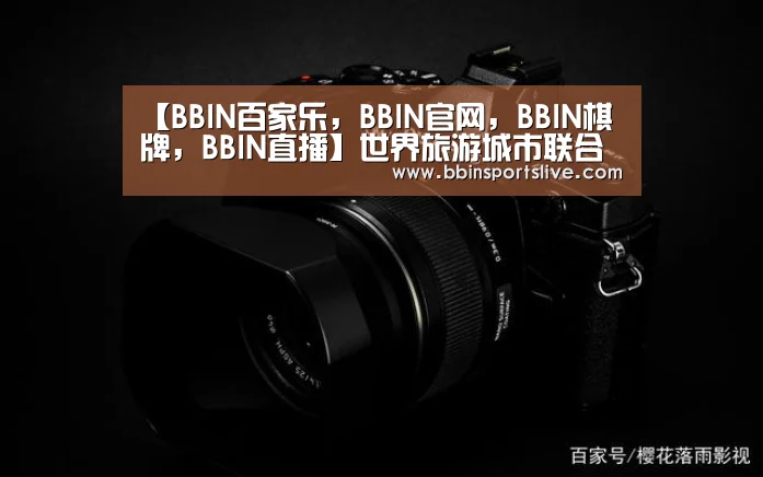 【BBIN百家乐,BBIN官网,BBIN棋牌,BBIN直播】世界旅游城市联合会亚太旅游论坛在马来西亚槟城州开幕(图4) BBIN百家乐,BBIN官网,BBIN棋牌,BBIN直播