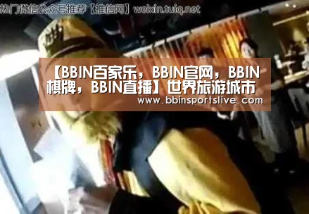 【BBIN百家乐,BBIN官网,BBIN棋牌,BBIN直播】世界旅游城市联合会亚太旅游论坛在马来西亚槟城州开幕(图1) BBIN百家乐,BBIN官网,BBIN棋牌,BBIN直播