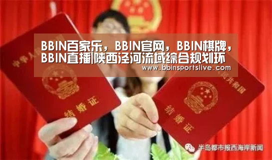 BBIN百家乐,BBIN官网,BBIN棋牌,BBIN直播|陕西泾河流域综合规划环境影响报告通过审查(图2) BBIN百家乐,BBIN官网,BBIN棋牌,BBIN直播