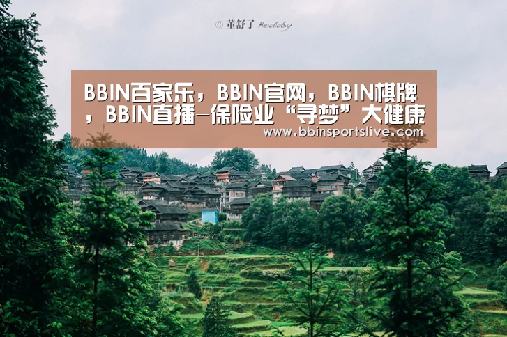 BBIN百家乐，BBIN官网，BBIN棋牌，BBIN直播