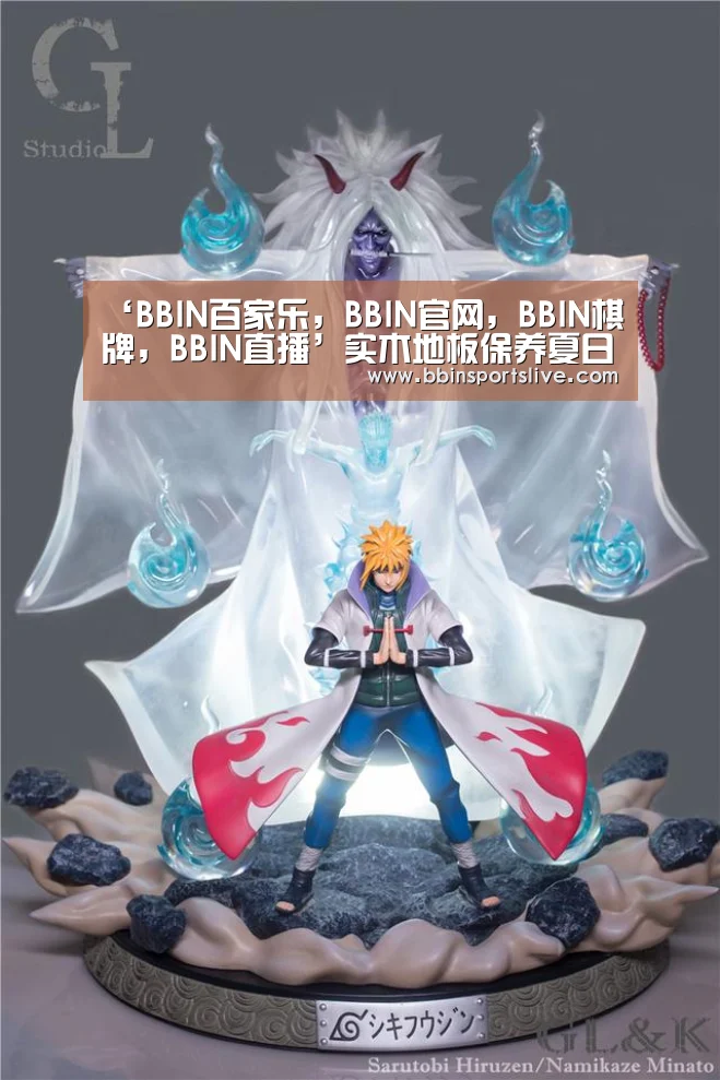 ‘BBIN百家乐,BBIN官网,BBIN棋牌,BBIN直播’实木地板保养夏日记得要给实木地板解暑(图2) BBIN百家乐,BBIN官网,BBIN棋牌,BBIN直播