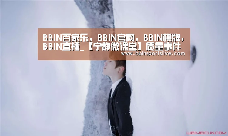 BBIN百家乐，BBIN官网，BBIN棋牌，BBIN直播