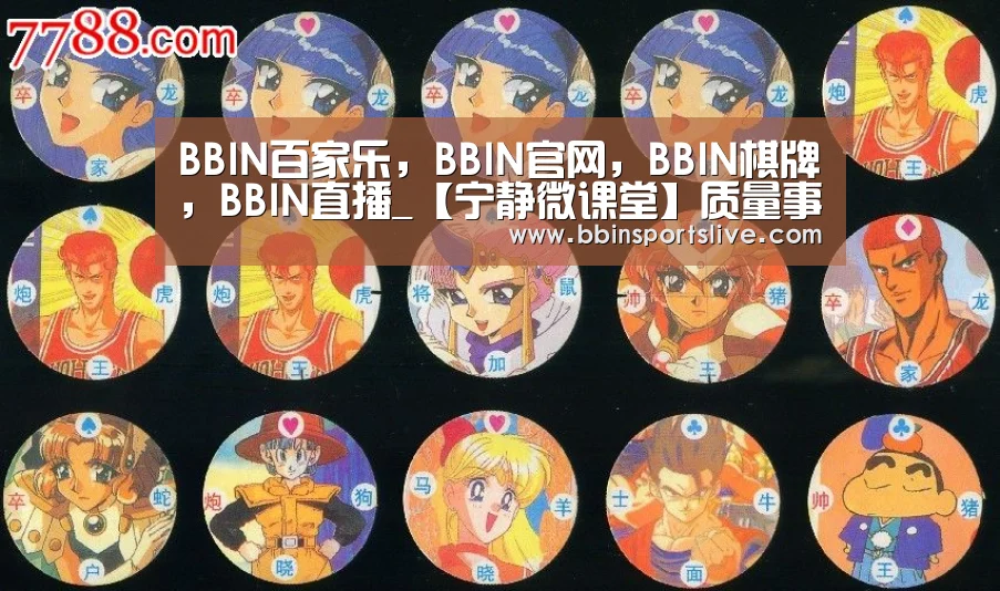 BBIN百家乐，BBIN官网，BBIN棋牌，BBIN直播