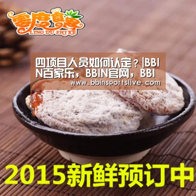 四项目人员如何认定?|BBIN百家乐,BBIN官网,BBIN棋牌,BBIN直播(图2) BBIN百家乐,BBIN官网,BBIN棋牌,BBIN直播