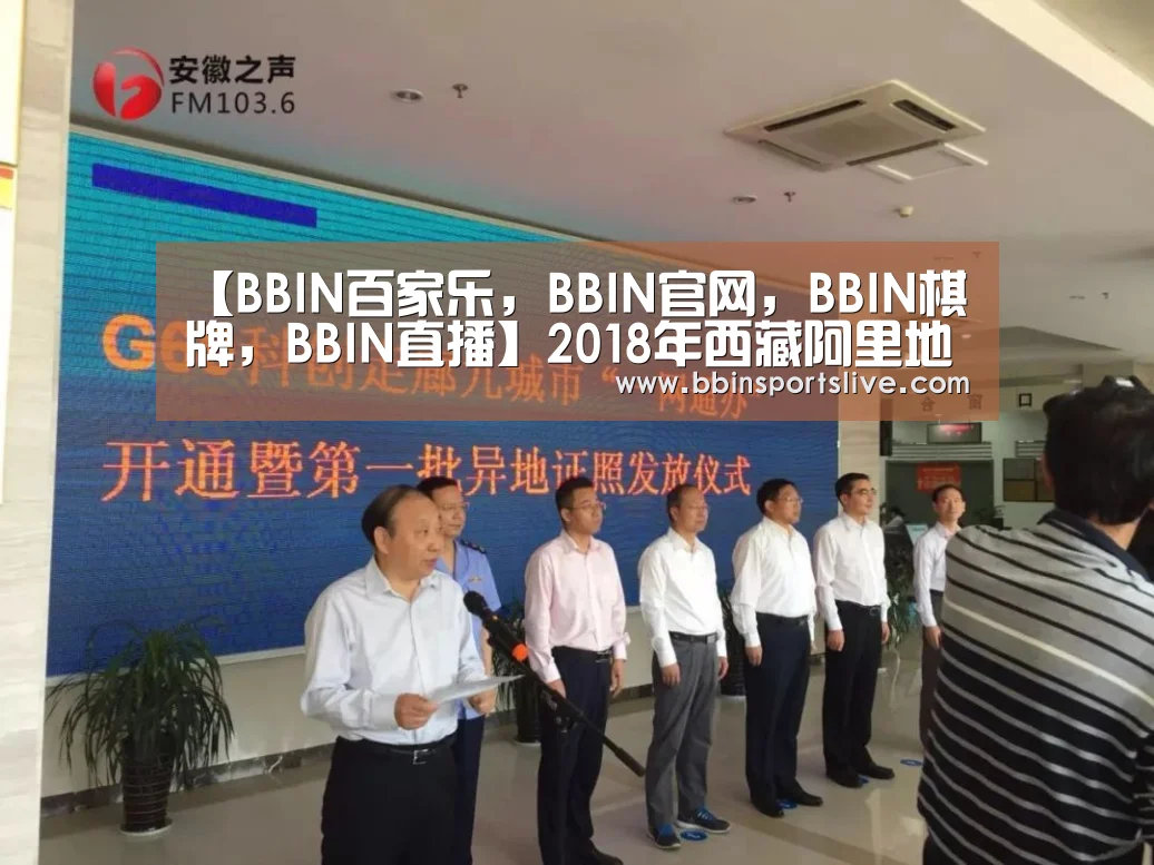 【BBIN百家乐,BBIN官网,BBIN棋牌,BBIN直播】2018年西藏阿里地区接待国内外游客87.08万人次(图2) BBIN百家乐,BBIN官网,BBIN棋牌,BBIN直播