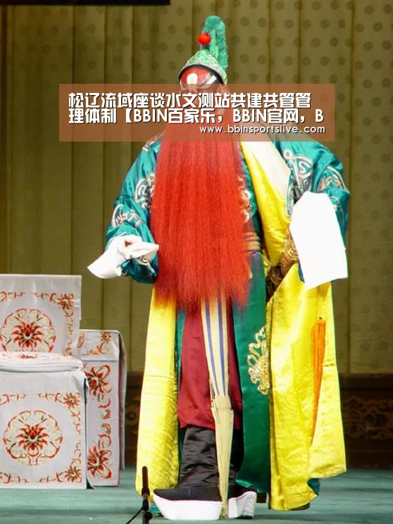 松辽流域座谈水文测站共建共管管理体制【BBIN百家乐,BBIN官网,BBIN棋牌,BBIN直播】(图1) BBIN百家乐,BBIN官网,BBIN棋牌,BBIN直播